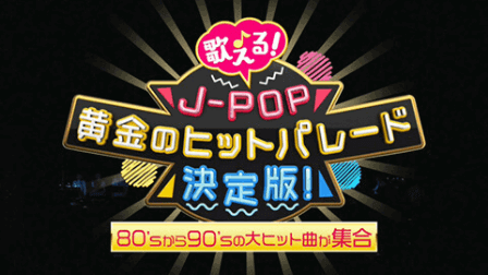 J-POP黄金のヒットパレード決定版！,画像
