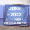 JOKE_2022 パニック配信！ ,画像