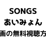 SONGS「あいみょん」テキスト画像