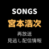 SONGS「宮本浩次」テキスト,画像