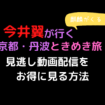 NHK「今井翼が行く」テキスト,画像