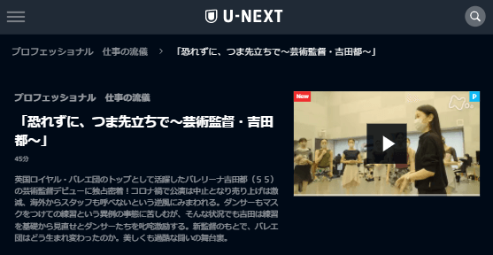 U-NEXTプロフェッショナル仕事の流儀「吉田都」キャプチャ,画像