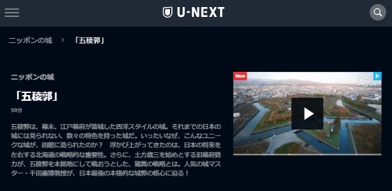 U-NEXTニッポン不滅の名城「五稜郭」キャプチャ,画像