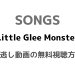 SONGS 「Little Glee Monster」テキスト,画像