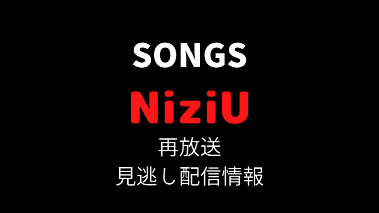 SONGS「NiziU」テキスト,画像