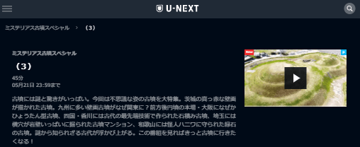 U-NEXT「ミステリアス古墳スペシャル3」キャプチャ,画像