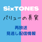 NHK・Eテレ「SixTONES」バリューの真実テキスト ,画像