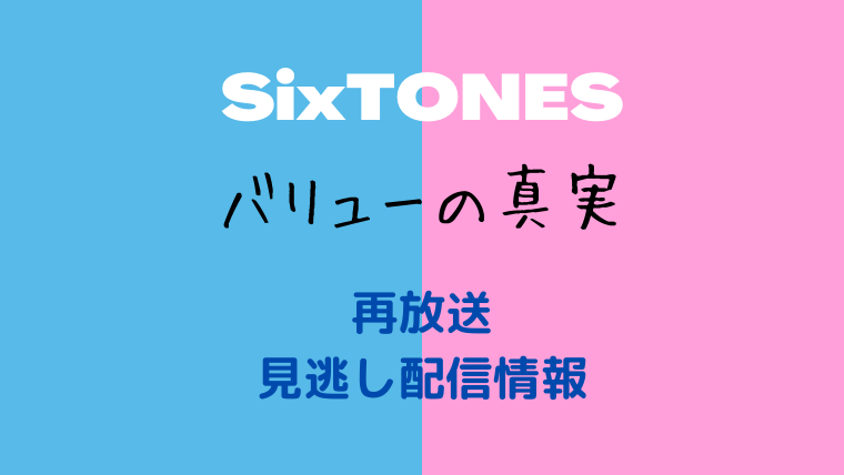 NHK・Eテレ「SixTONES」バリューの真実テキスト ,画像