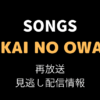 SONGS「SEKAINO OWARI」テキスト,画像