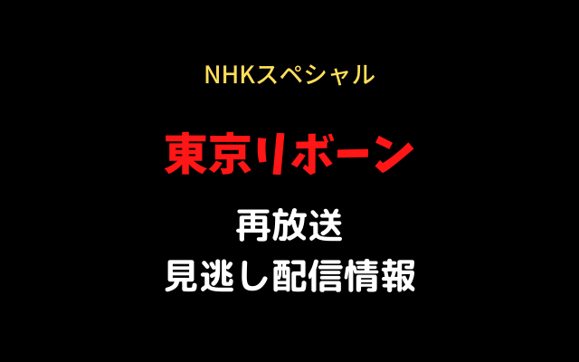 NHKスペシャル「東京リボーン」テキスト,画像