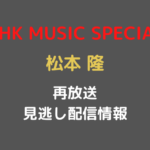 NHK MUSIC SPECIAL松本隆テキスト,画像