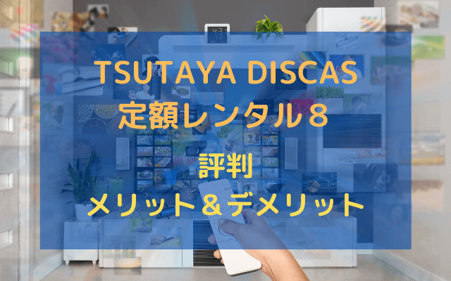 TSUTAYA DISCAS 定額レンタル８「評判」,画像