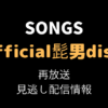 SONGS「Official髭男dism」テキスト,画像