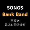 NHK SONGS「Bank Band」テキスト,画像
