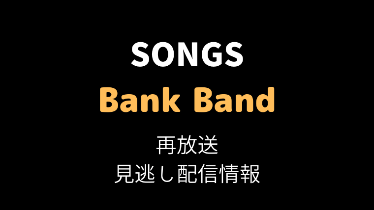 NHK SONGS「Bank Band」テキスト,画像