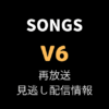 SONGS V6再放送-テキスト,画像
