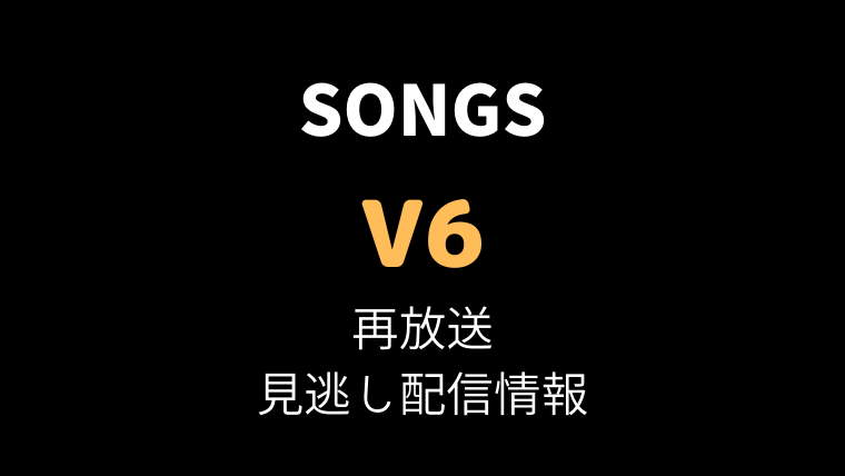 SONGS V6再放送-テキスト,画像