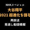 NHKスペシャル 「大谷翔平2021」テキスト,画像