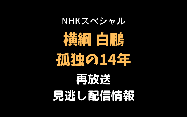 NHKスペシャル「横綱・白鵬」テキスト