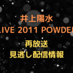 井上陽水 LIVE 2011 POWDERテキスト,画像