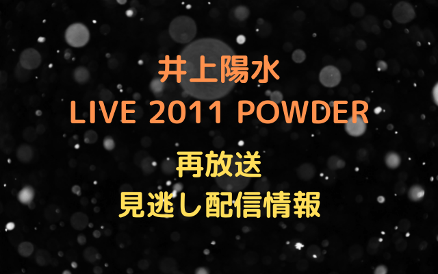 井上陽水 LIVE 2011 POWDERテキスト,画像