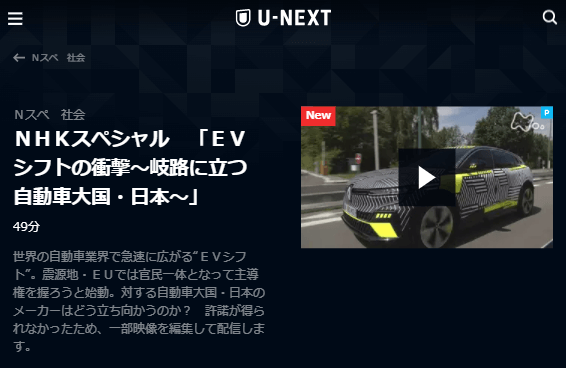 U-NEXT「NHKスペシャルEVシフトの衝撃」キャプチャ,画像