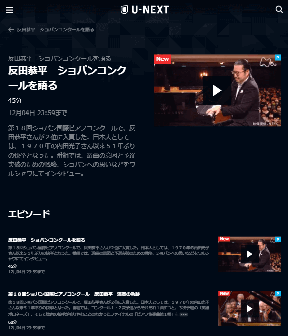 U-NEXT「反田恭平ショパン国際ピアノコンクール」キャプチャ,画像