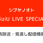 シブヤノオトNiziU LIVE SPECIALテキスト,画像