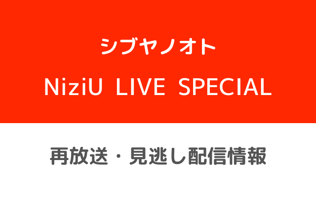 シブヤノオトNiziU LIVE SPECIALテキスト,画像