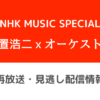 NHK MUSIC SPECIAL「玉置浩二ｘオーケストラ」テキスト,画像