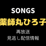 SONGS「薬師丸ひろ子」テキスト,画像