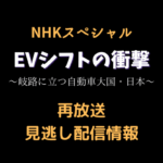 NHKスペシャル「EVシフトの衝撃」テキスト,画像