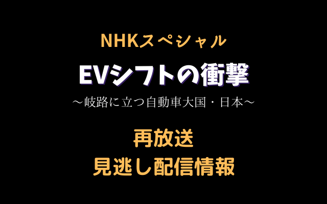 NHKスペシャル「EVシフトの衝撃」テキスト,画像