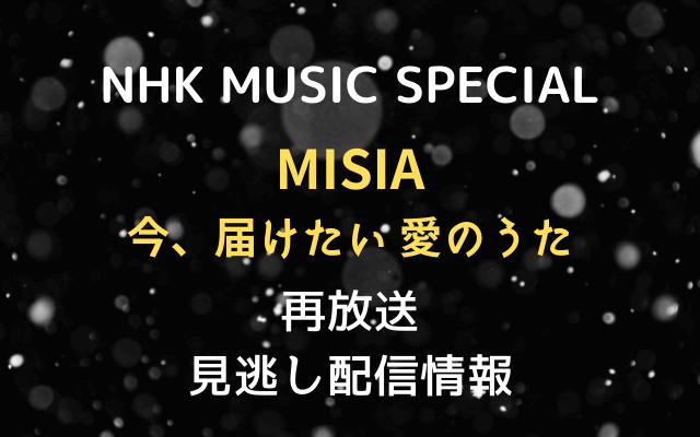 Nhk Music Special Misiaの再放送情報 見逃し配信動画の視聴方法も