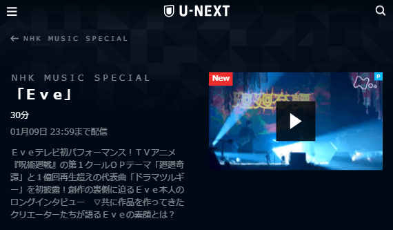 U-NEXT「NHK MUSIC SPECIAL Eve」キャプチャ,画像