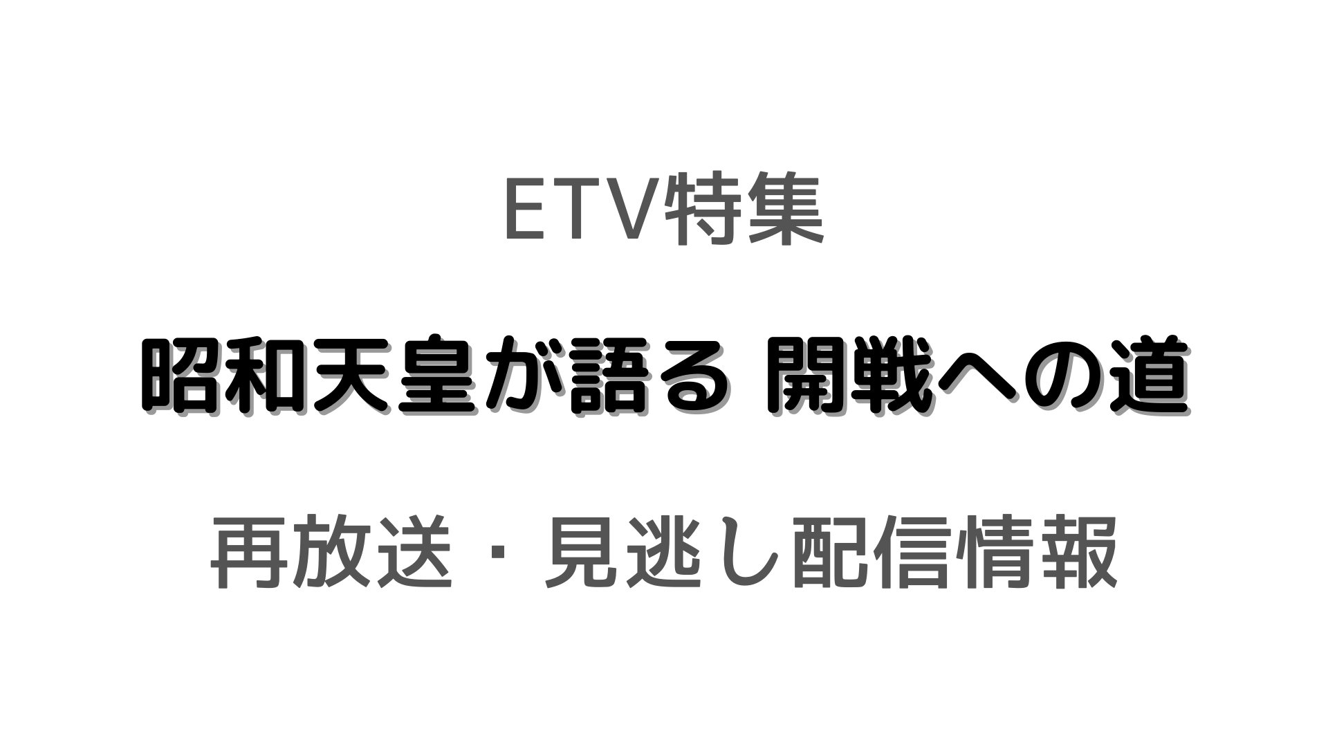 ETV特集 昭和天皇が語る開戦への道テキスト,画像