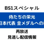 BS1スペシャル「侍たちの栄光野球日本代表 金メダルへの8ヶ月」テキスト,画像