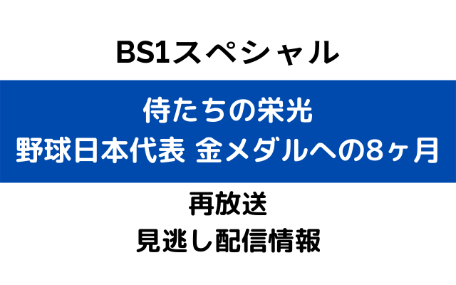 BS1スペシャル「侍たちの栄光野球日本代表 金メダルへの8ヶ月」テキスト,画像