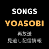 SONGS YOASOBIテキスト,画像