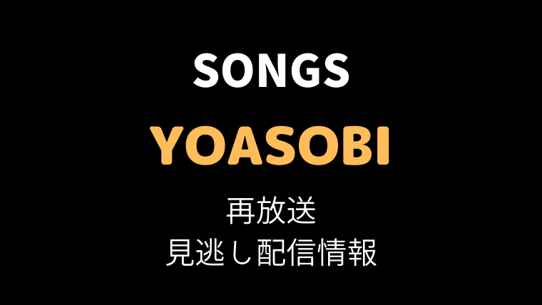 SONGS YOASOBIテキスト,画像