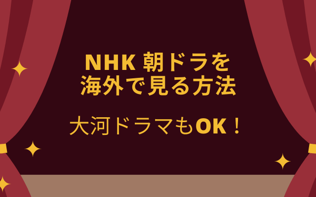 NHK 朝ドラを 海外で見る方法テキスト,画像