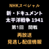 NHKスペシャル新・ドキュメント太平洋戦争1941第1回開戦 テキスト,画像