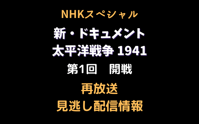 NHKスペシャル新・ドキュメント太平洋戦争1941第1回開戦 テキスト,画像