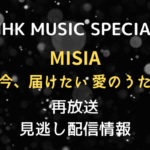 NHK MUSIC SPECIAL MISIAテキスト,画像