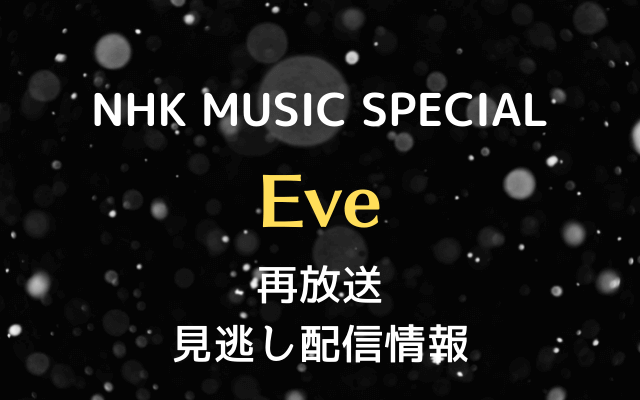 NHK MUSIC SPECIAL Eveテキスト,画像