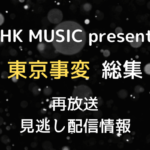 NHK MUSIC presents東京事変テキスト,画像