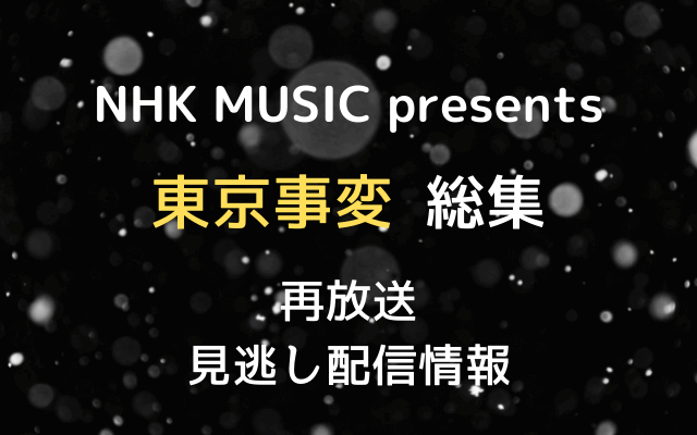 NHK MUSIC presents東京事変テキスト,画像