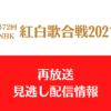 第72回 NHK紅白歌合戦2021テキスト,画像