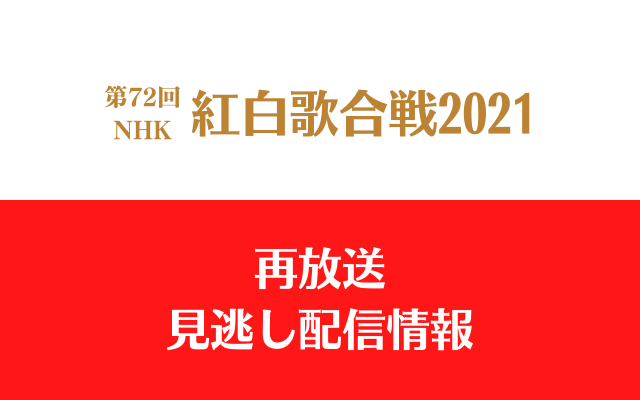 第72回 NHK紅白歌合戦2021テキスト,画像