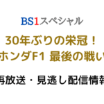 BS1スペシャル「ホンダF1最後の戦い」テキスト,画像